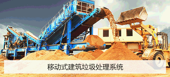 移動式建筑垃圾處理系統