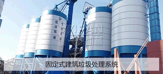 固定式建筑垃圾處理系統