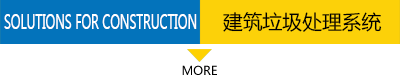 建筑垃圾處理系統