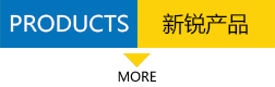 新銳產品