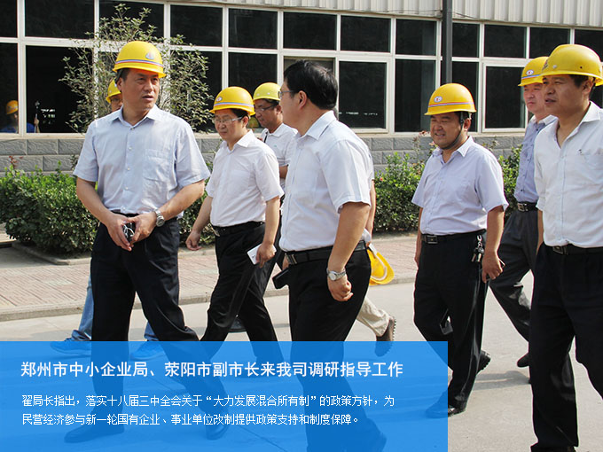 鄭州市中小企業(yè)局、滎陽市副市長來我司調(diào)研指導(dǎo)工作 鄭州市中小企業(yè)局、滎陽市副市長來我司調(diào)研指導(dǎo)工作