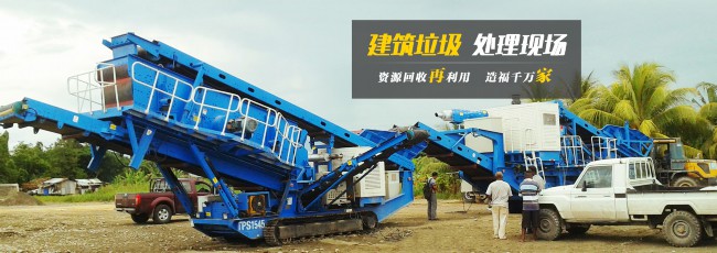 履帶式移動建筑垃圾處理 履帶式移動建筑垃圾處理